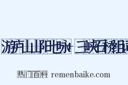 游庐山山阳七咏+三峡石桥组词是什么意思的图片